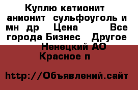 Куплю катионит ,анионит ,сульфоуголь и мн. др. › Цена ­ 100 - Все города Бизнес » Другое   . Ненецкий АО,Красное п.